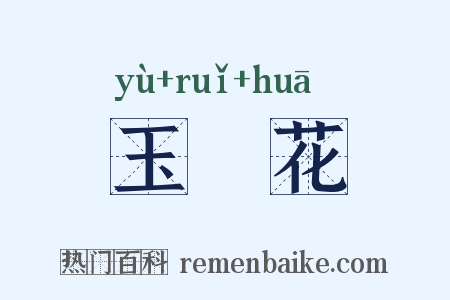 玉蘂花是什么意思的图片